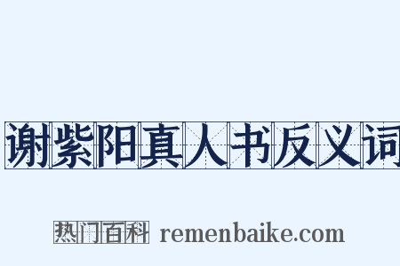 谢紫阳真人书反义词是什么意思的图片